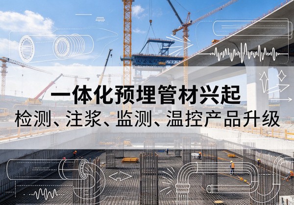 黑山一体化管材产品兴起，声测注浆一体管、多功能预埋管应用增多