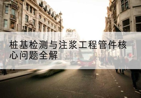 黑山声测管常用规格有哪些？-桩基检测与注浆工程管件核心问题全解